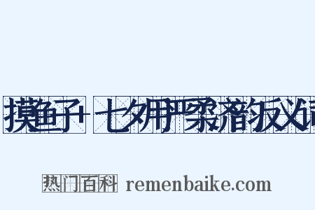 摸鱼子+七夕用严柔济韵反义词是什么意思的图片